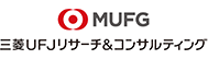 MUFG 三菱UFJリサーチ&コンサルティング